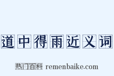 道中得雨近义词是什么意思的图片